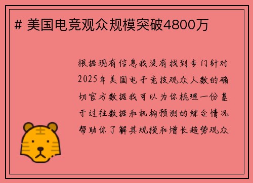 # 美国电竞观众规模突破4800万