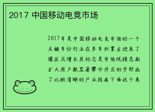 2017 中国移动电竞市场
