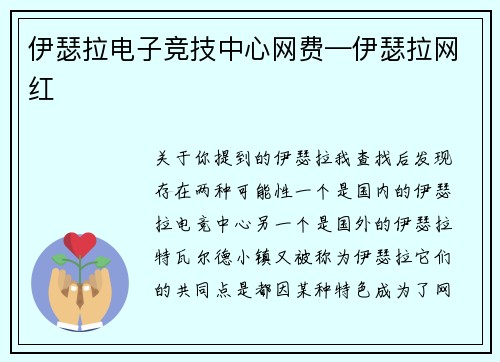 伊瑟拉电子竞技中心网费—伊瑟拉网红