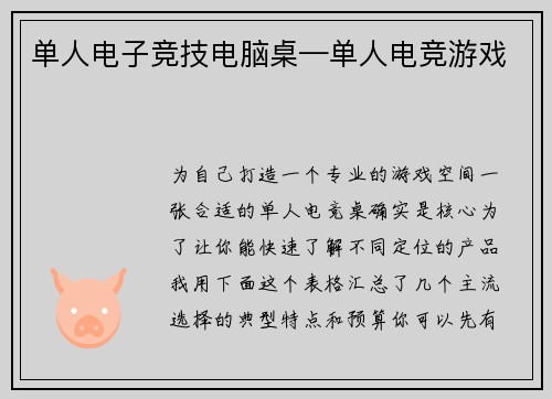 单人电子竞技电脑桌—单人电竞游戏