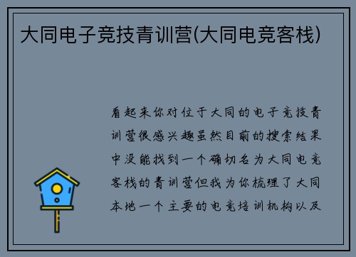 大同电子竞技青训营(大同电竞客栈)