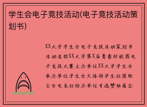 学生会电子竞技活动(电子竞技活动策划书)