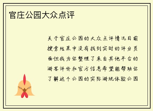 官庄公园大众点评