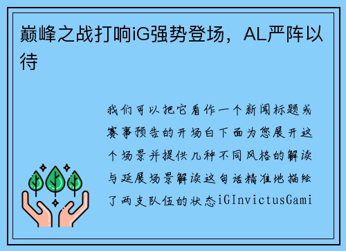巅峰之战打响iG强势登场，AL严阵以待